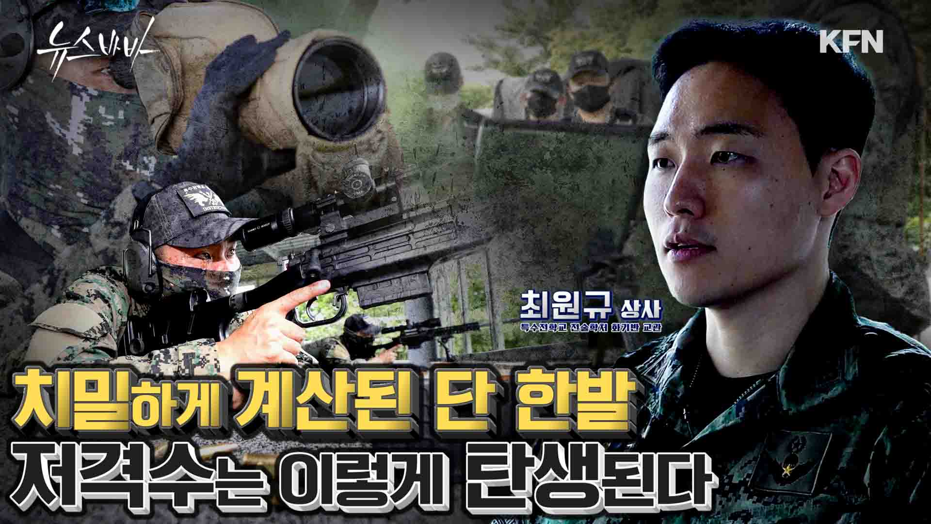 저격수의 위엄! 치밀하게 계산된 단 한발 저격수는 이렇게 탄생된다 