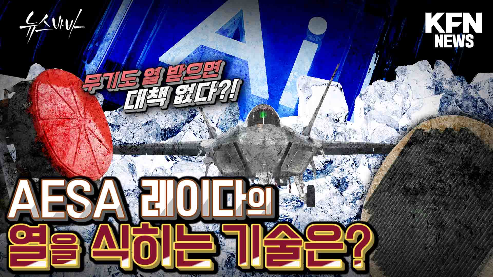 AESA레이다의 성능을 책임지는 것은  열 식히는 기술?