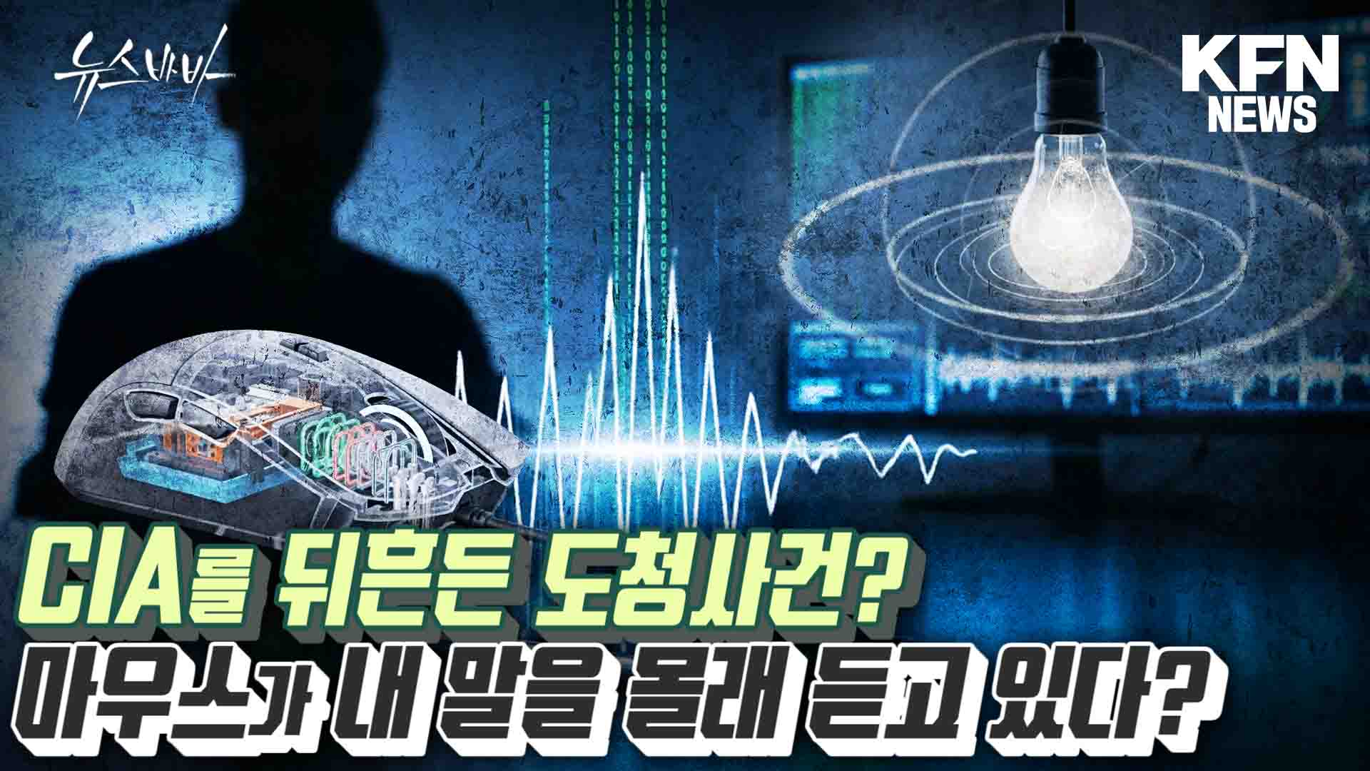 CIA를 뒤흔든 도청 사건? 마우스가 내말을 듣고 있다