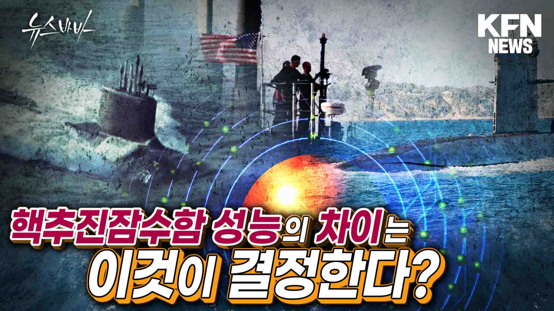 핵추진잠수함의 성능을 결정하는 이것! 