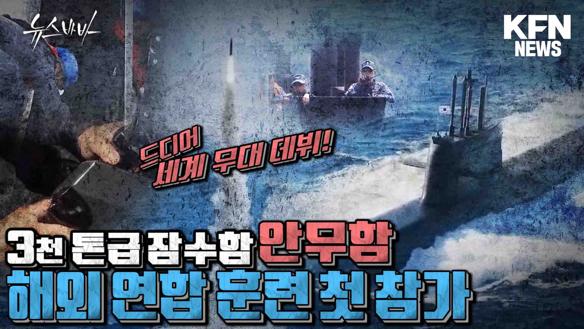 3천톤급 잠수함 안무함 해외 연합 훈련 첫 참가 