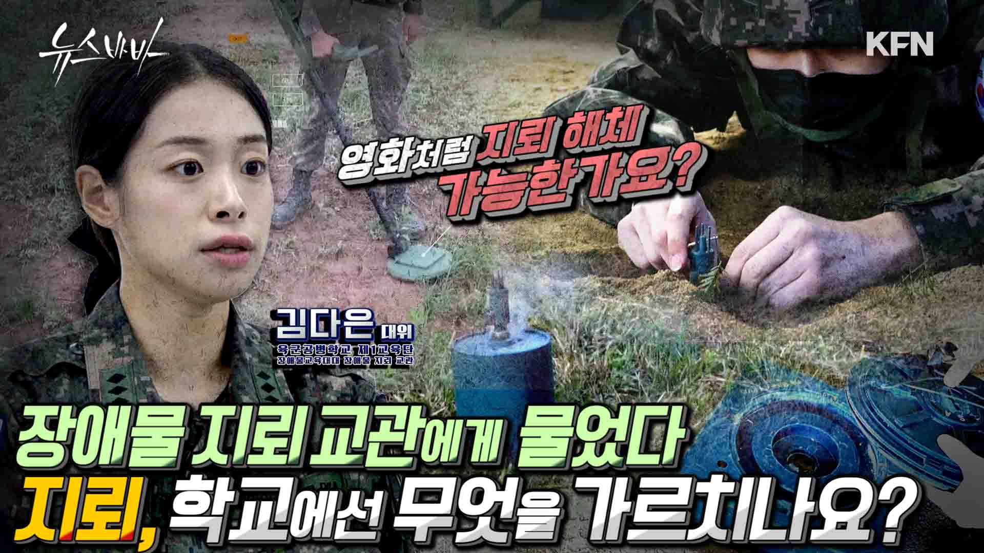 장애물 지뢰 교관에게 물었다! 영화처럼 지뢰 해체 가능한가요? 지뢰, 학교에선 무엇을 가르칠까?