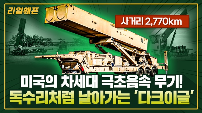 극초음속 미사일 ‘다크이글’ ◆2,770km 날아 적진 겨냥! ■극초음속 활강체 ☆리얼웨폰323