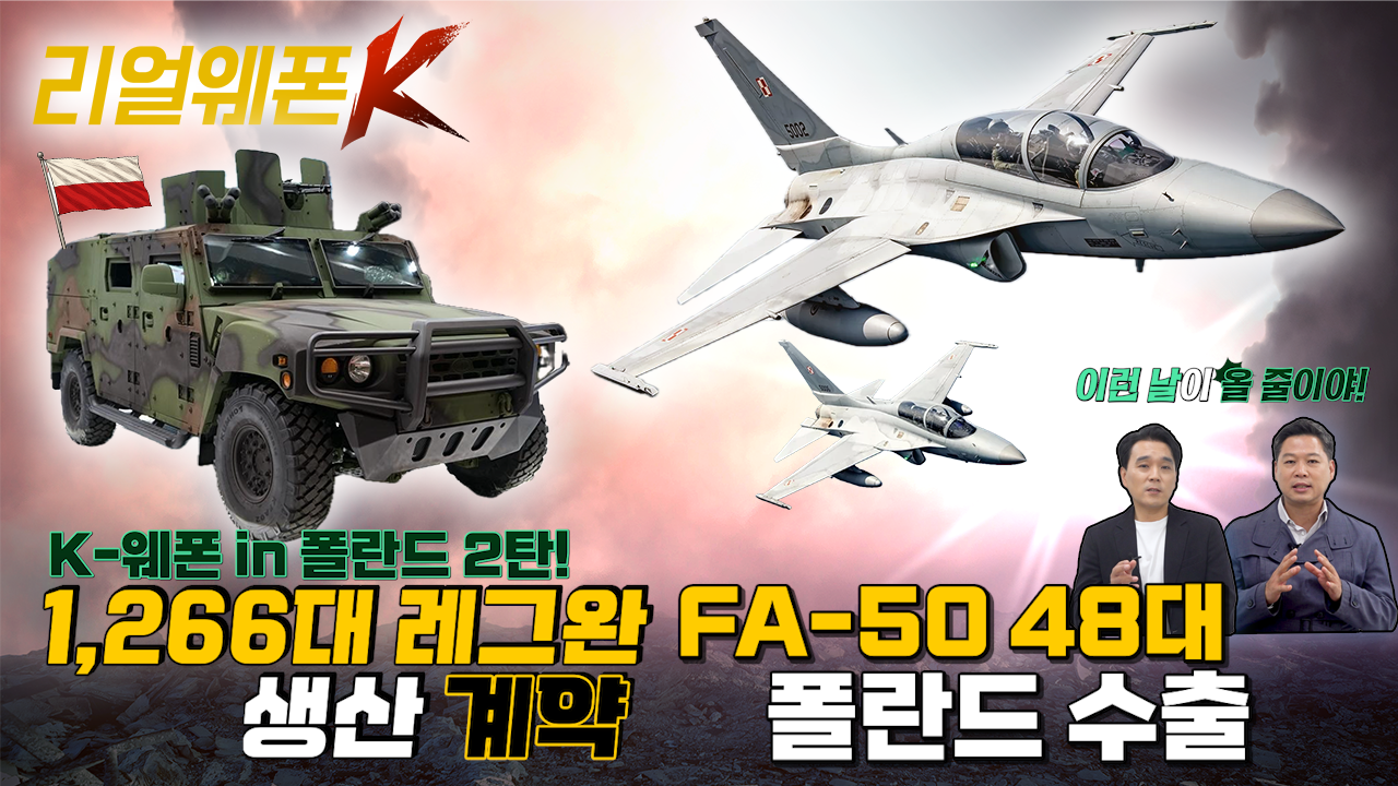 폴란드 육·해·공군의 핵심 전력 K-무기로?? ◆업그레이드된 FA-50PL수출! ★육군의 NEW 전력, 레그완! ♡리얼웨폰K 52회