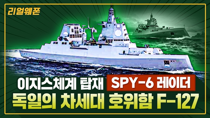 독일 차세대 호위함 ◆독일판 이지스함 'F-127' ■SPY-6 탑재 ☆리얼웨폰324