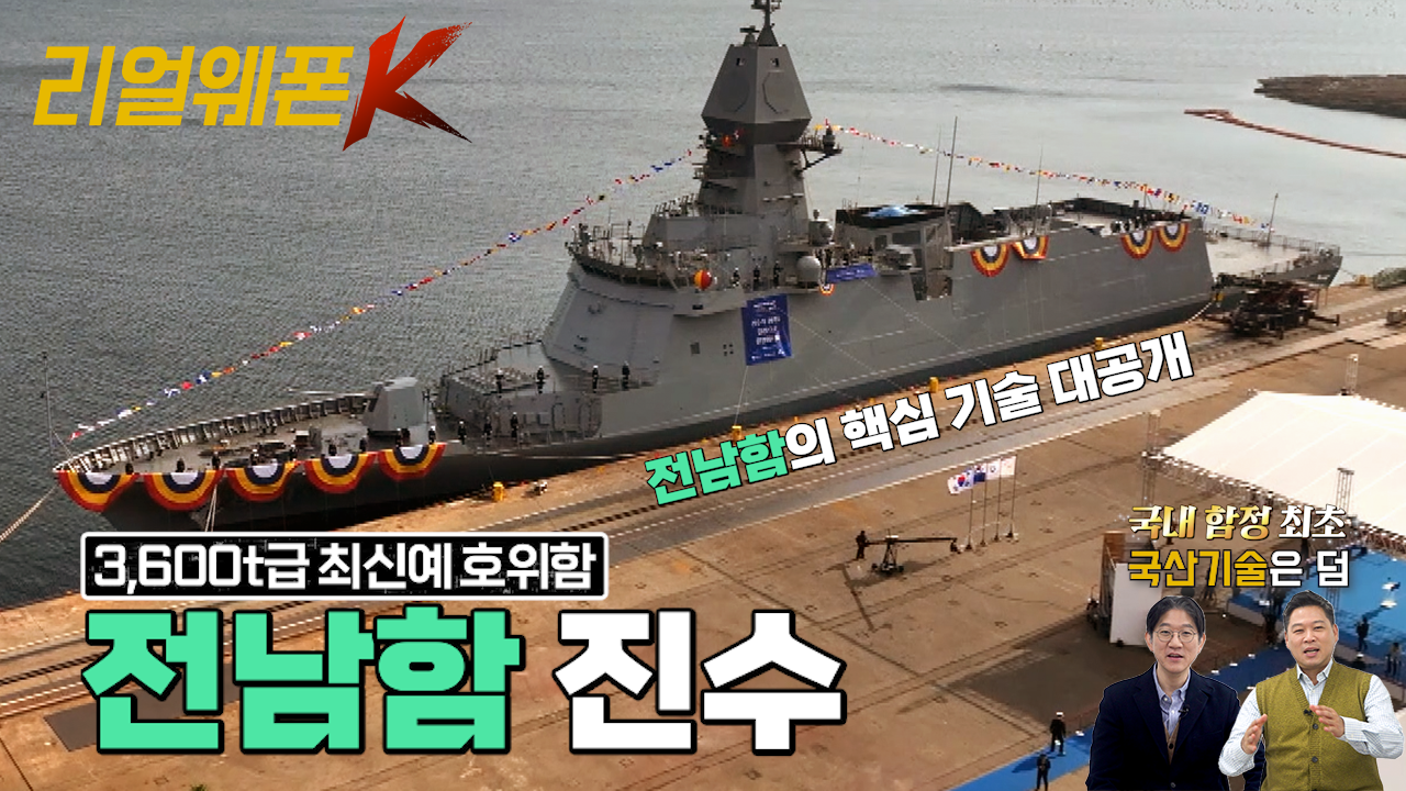 FFX 배치-Ⅲ 전남함 ◆미니 이지스함의 업그레이드?! ◈3,600t급 최신예 호위함 ♡리얼웨폰K 53회 