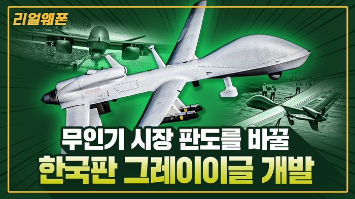 한국형 무인항공기 시대 개막! ◆그레이 이글 STOL ■한미 개발？수출 ☆리얼웨폰325