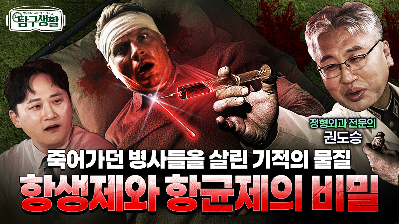 처칠, 독일 약으로 구사일생? ★히틀러, 영국의 페니실린으로 완치?! ◆탐구생활 Ep#36.