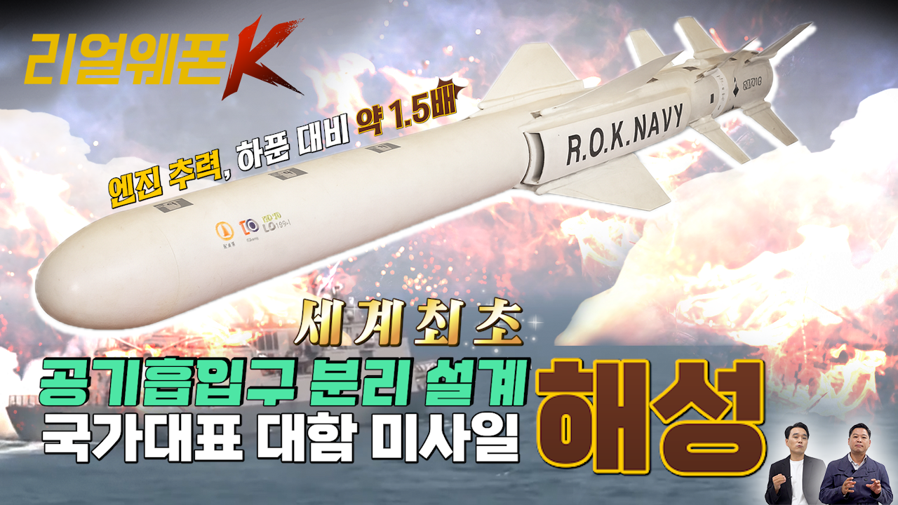 '백발백중' 대함 미사일, 해성! ◆전 세계가 감탄한 해성의 활약!! ★해성의 핵심기술 ♡리얼웨폰K 54회 