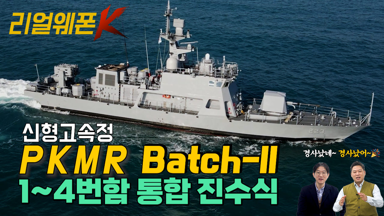 PKMR-B batch-Ⅱ 4척 진수! ◆업그레이드! 신형고속정 ◈231/232/233/235 ♡리얼웨폰K 55회 