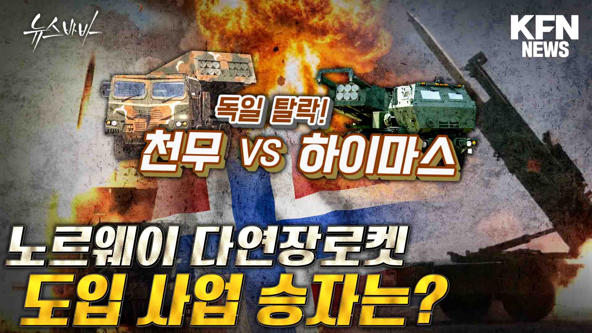 독일 탈락! 천무 VS 하이마스 2파전 된 노르웨이 다연장로켓 도입 사업 승자는?