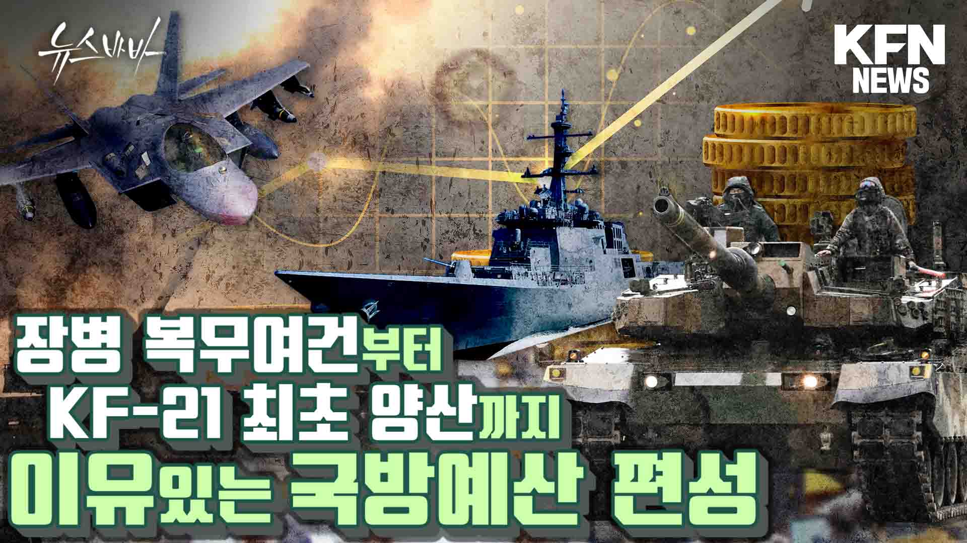 장병복무여건부터 KF-21 최초양산까지, 이유있는! 국방예산 편성 