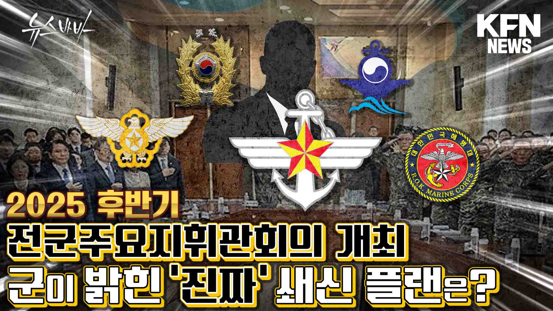 2025년 후반기 전군주요지휘관회의 개최, 군이 밝힌 '진짜' 쇄신 플랜은?