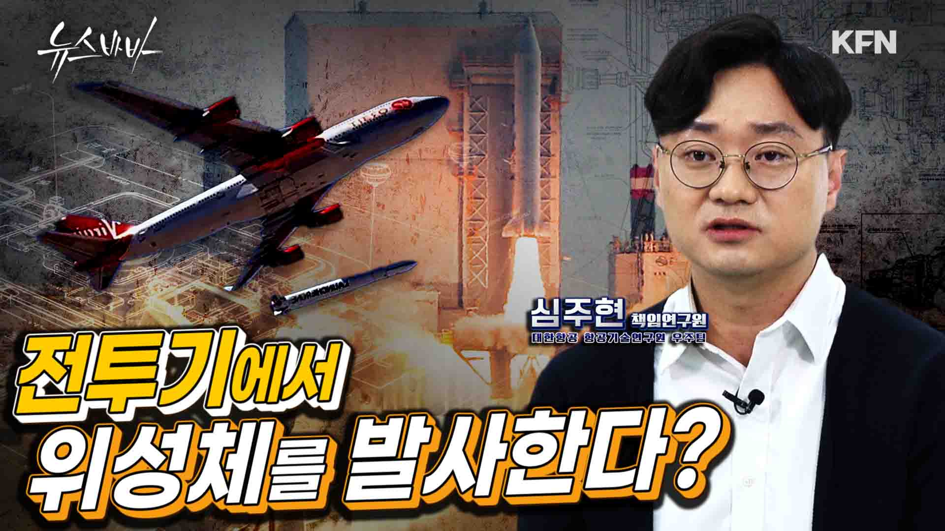 전투기에서 위성체를 발사한다? 차세대 발사체는 어떤 모습일까!