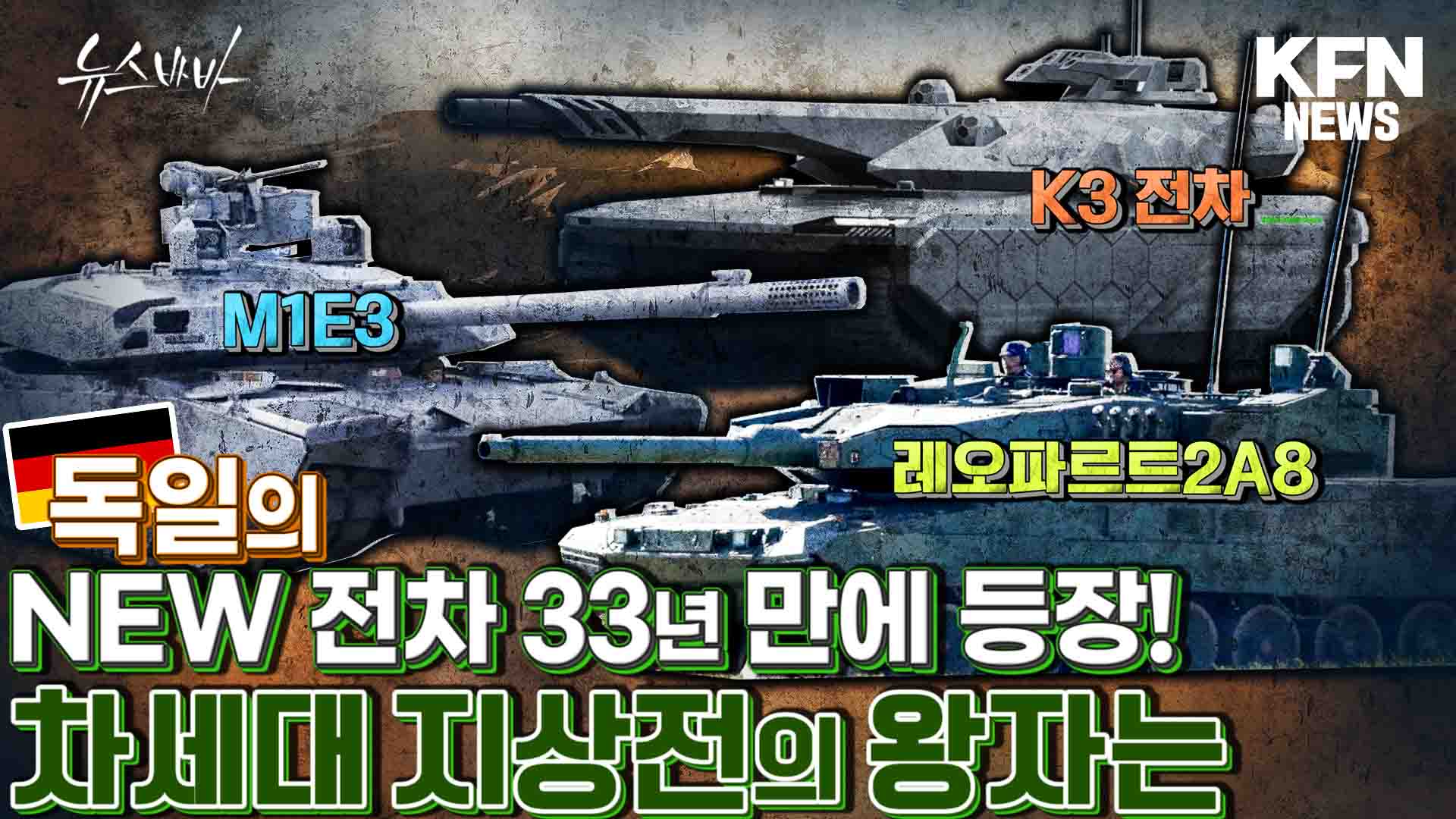 독일의 NEW 전차 33년 만에 등장! 더욱 치열해지는 차세대 전차 경쟁