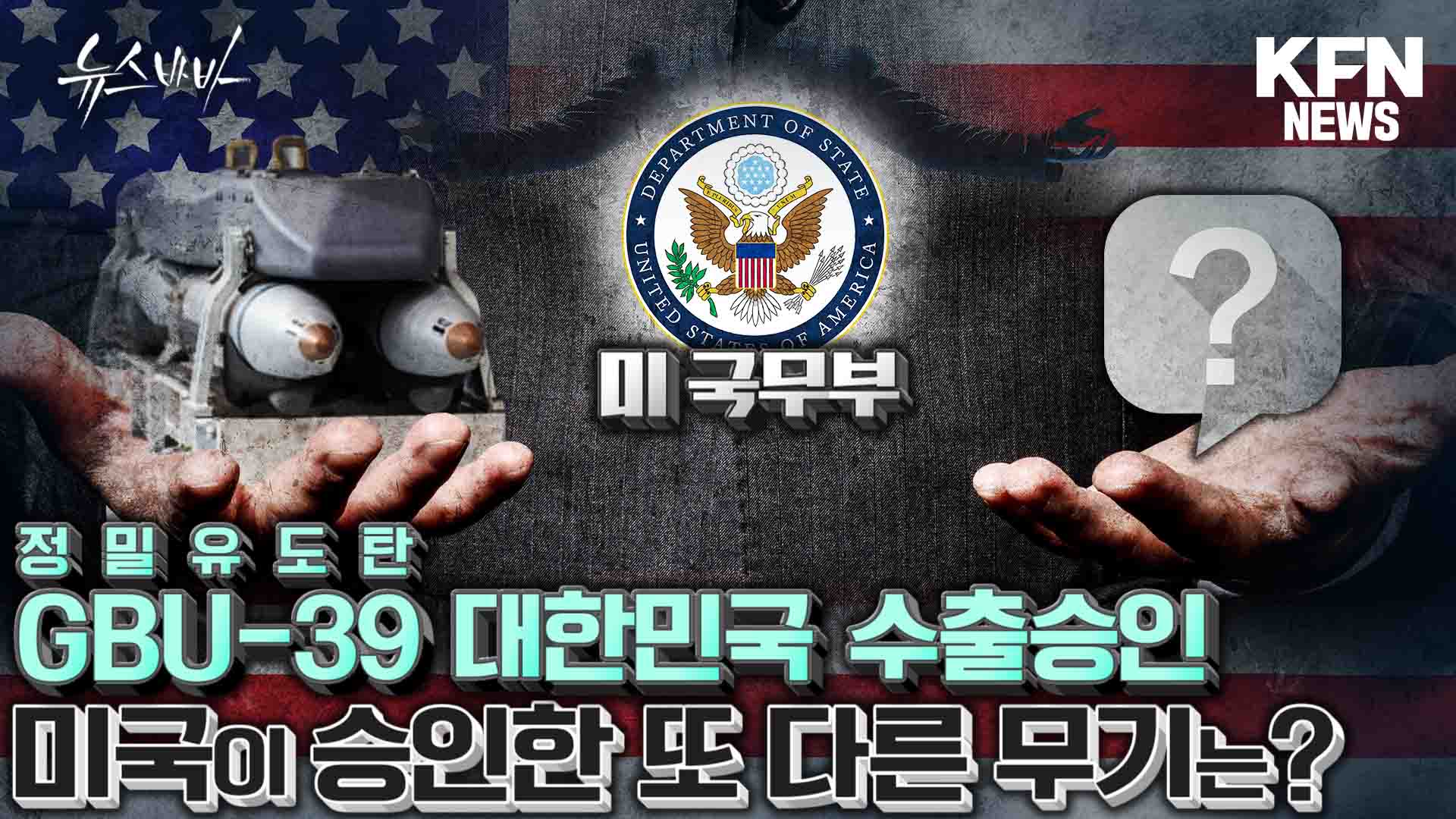 정밀유도탄 GBU-39 대한민국 수출 승인! 미국이 승인한 또 다른 무기는?  