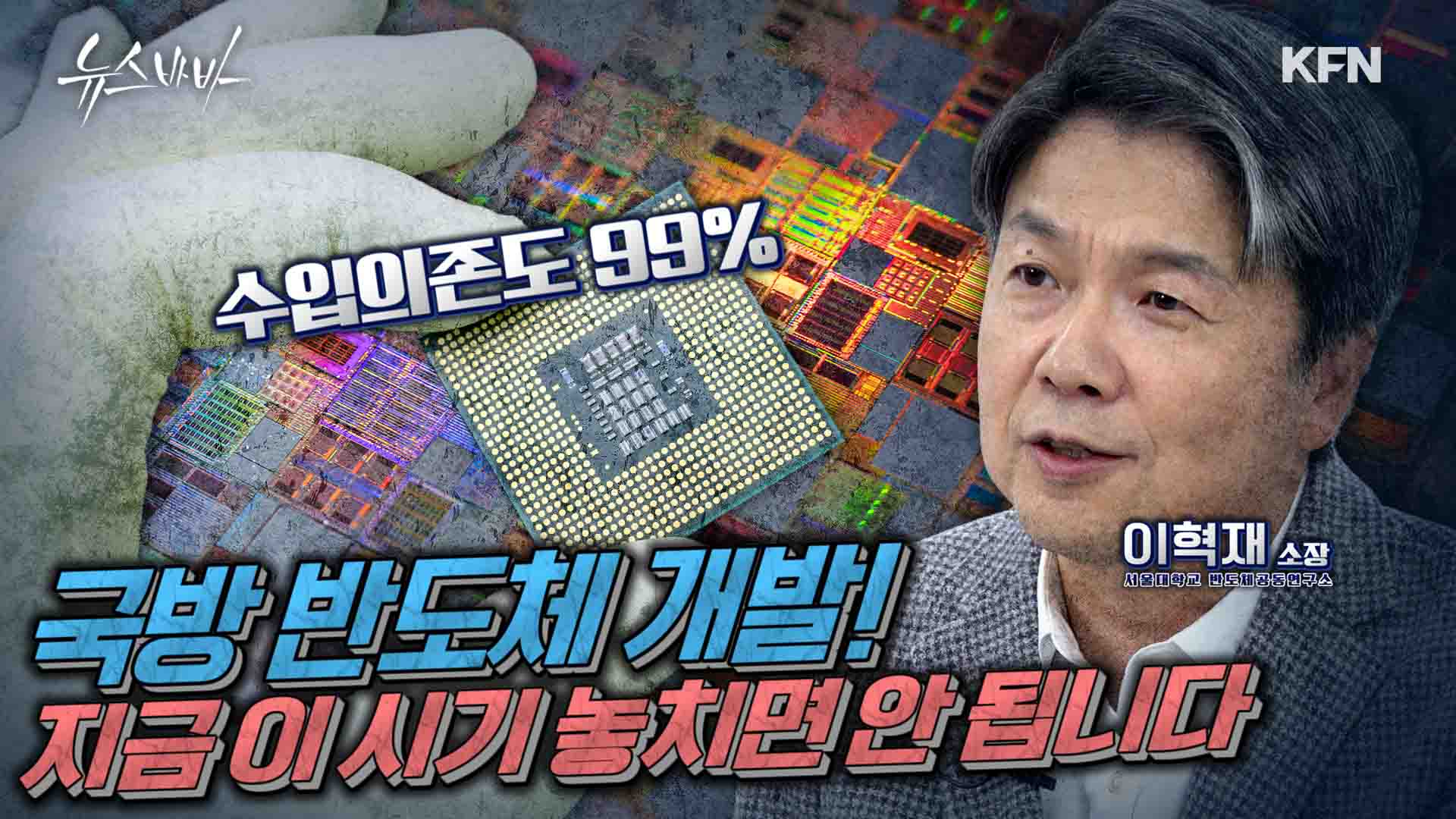 국내 무기개발 올스톱? 수입의존률 99%  국방반도체 공급이 중단되면 벌어질 수 있는일? 
