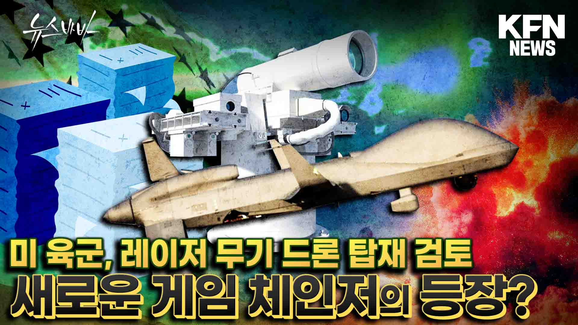 미 육군, 레이저 무기 드론 탑재 검토 새로운 게임체인저의 등장?