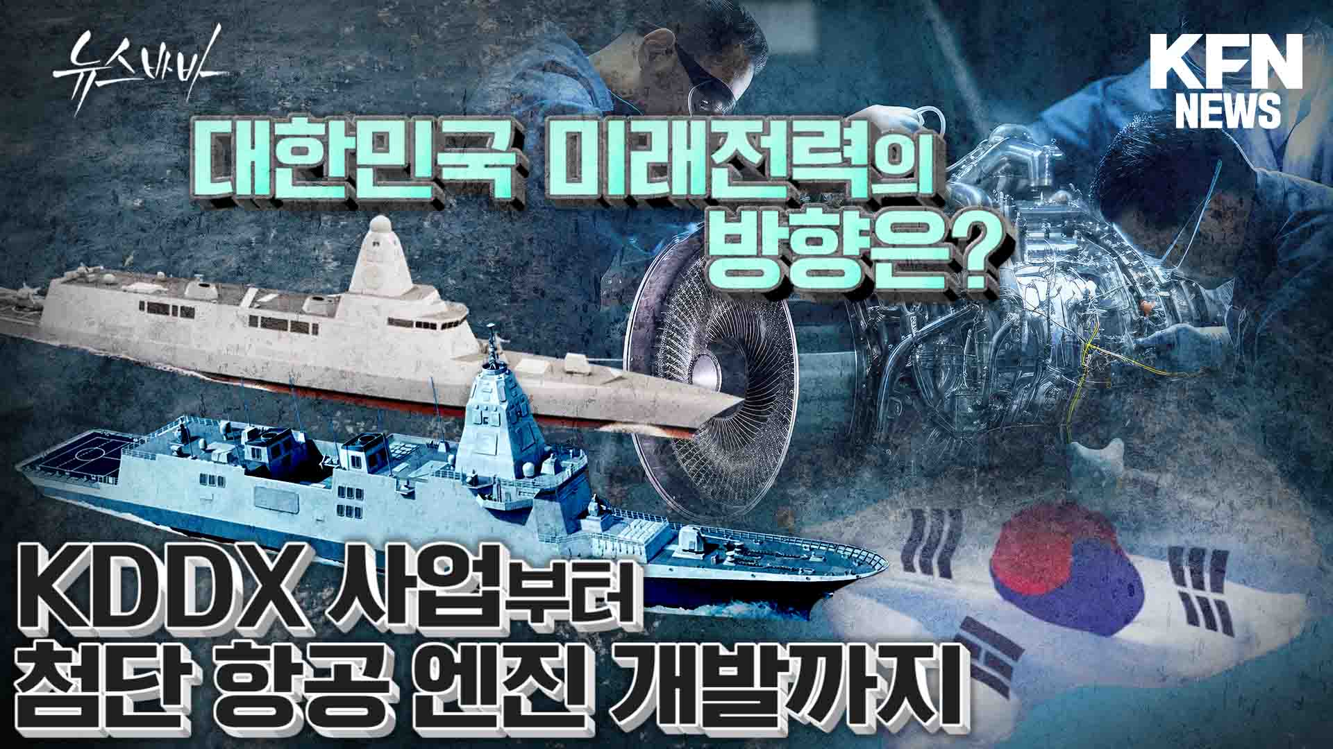 KDDX 사업부터 첨단 항공 엔진 개발사업까지 대한민국 미래전력 앞으로의 방향은