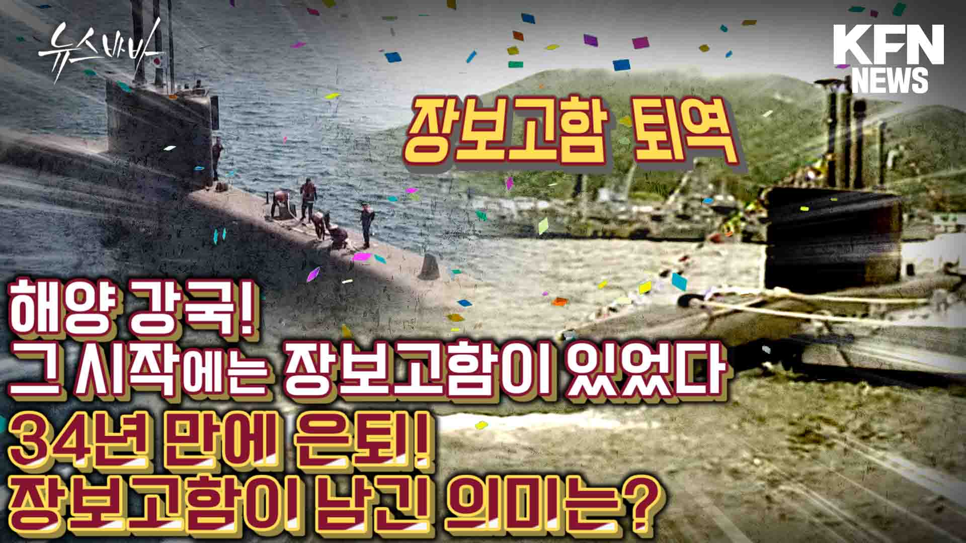 해양강국! 그 시작에는 장보고함이 있었다 34년 만에 은퇴! 장보고함이 남긴 의미는