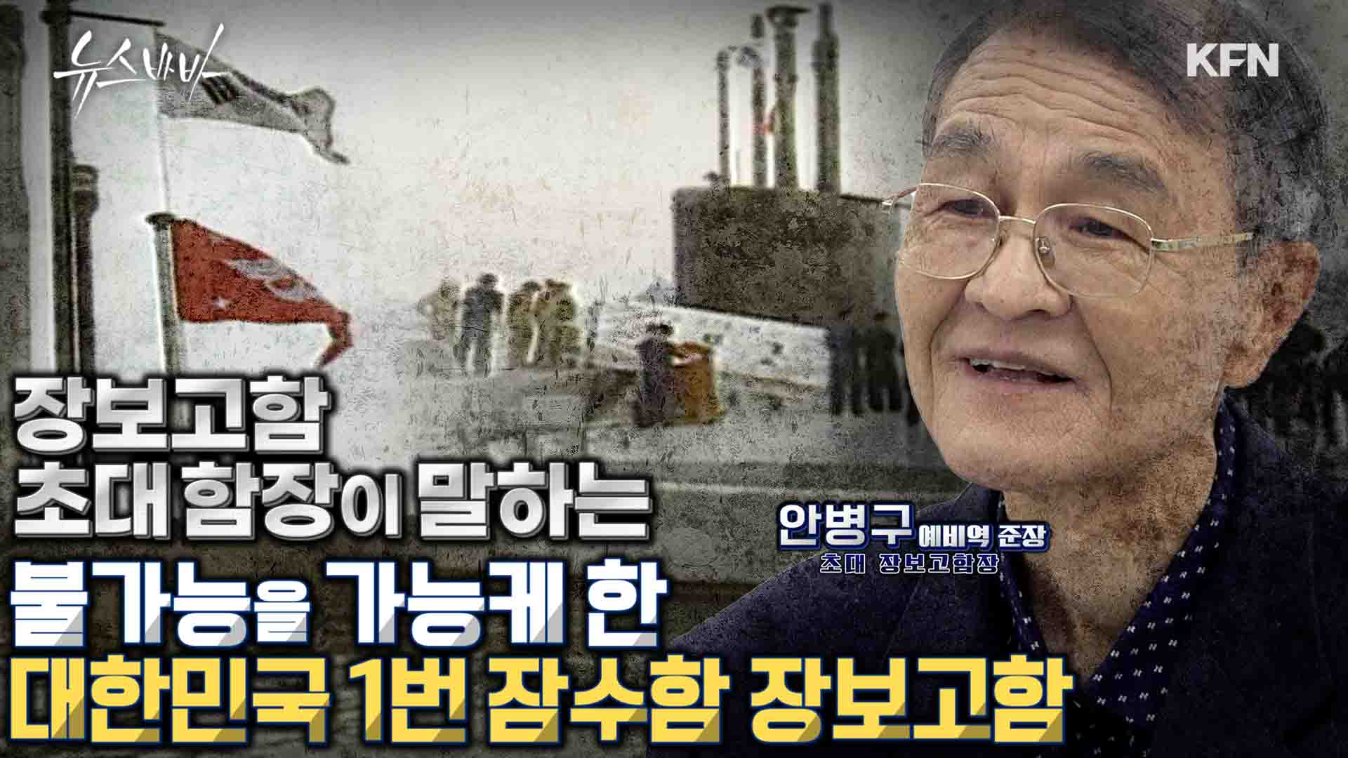 장보고함 퇴역,  처음 도입한 잠수함은 사고를 당한다?  초대함장이 말하는 장보고함 비하인드 스토리 