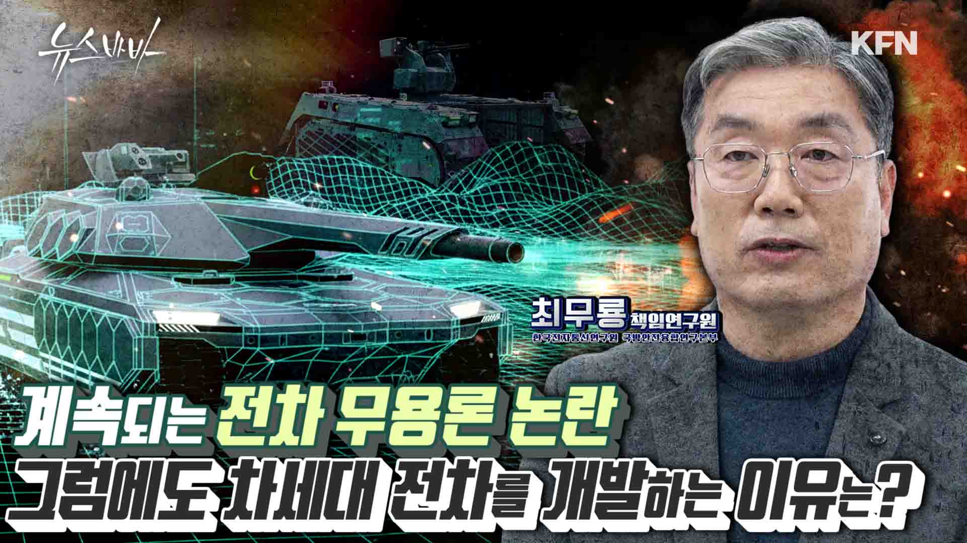 계속되는 전차 무용론 논란! 그럼에도 차세대 전차가 개발되는 이유는?