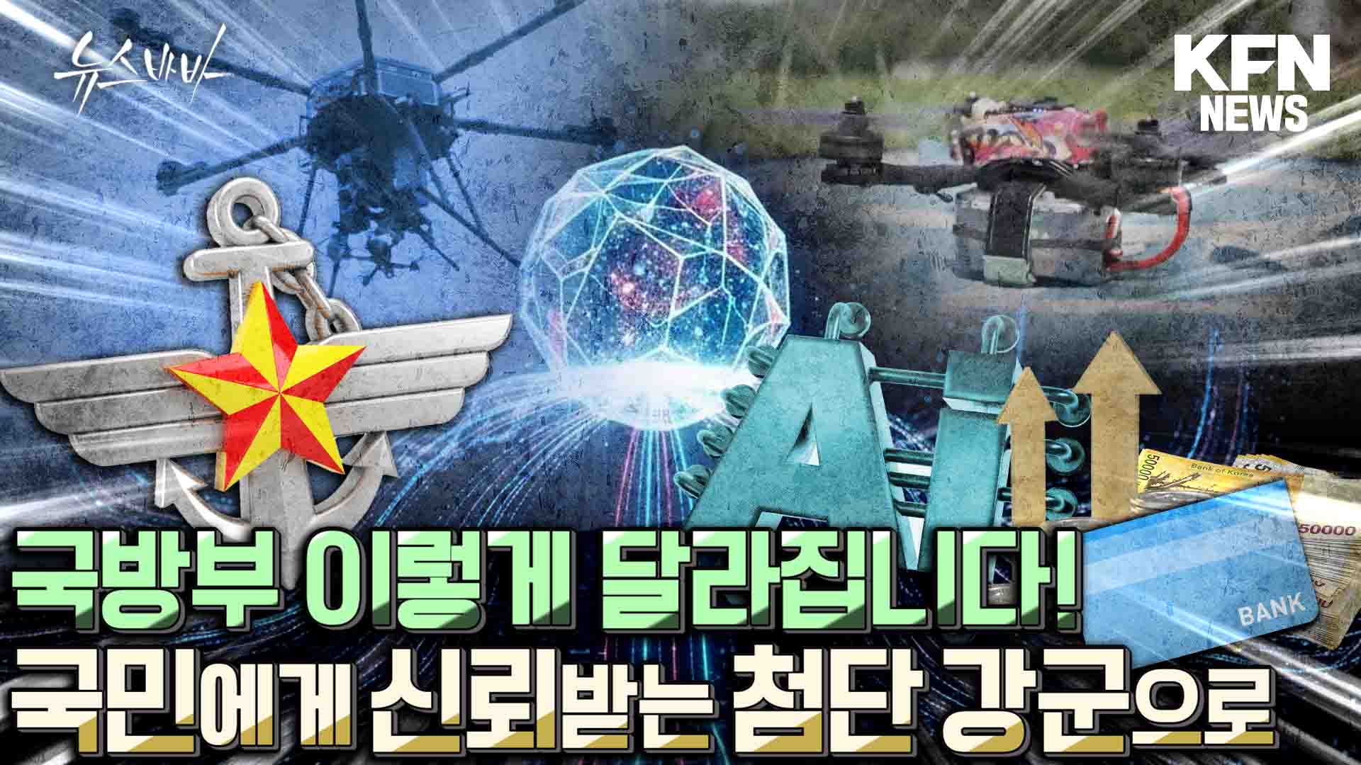 국민에게 신뢰받는 첨단 강군으로! 국방부 이렇게 달라집니다!
