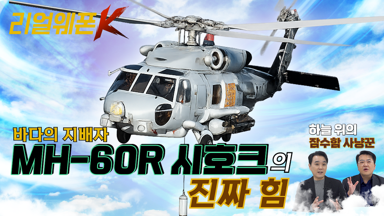  시호크! 해상전의 판을 바꿀 진짜 잠수함킬러 ♡리얼웨폰K 61회