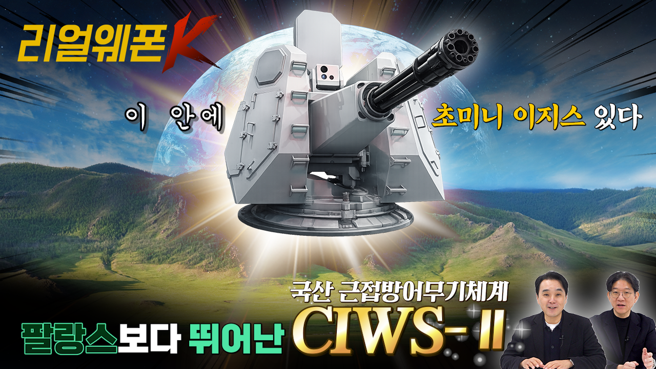 미국산 팔랑스 퇴출 위기? 'CIWS-II' 마침내 완성된 'K-아이언돔' 해상판!★리얼웨폰K 63회