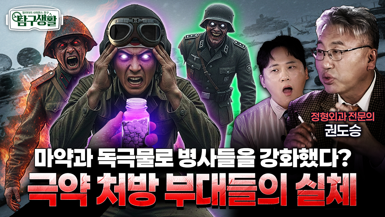 소련군의 비밀 병기는 인간 난로?! ★feat. 마약!! 태평양전쟁 눈뽕 약물의 정체는? ◆탐구생활 Ep#37. ？