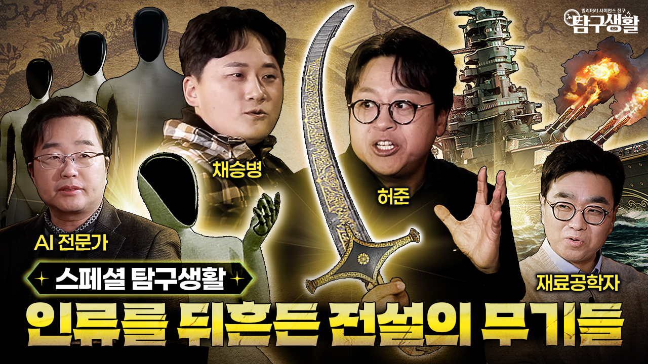 ◆탐구생활 특집 1탄!!◆ 인간과 AI 전쟁의 승자는? ★전설 속 다마스쿠스 검의 비밀은 탄소나노튜브? ◆탐구생활 Ep#38.