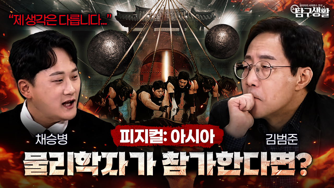 피지컬:아시아? 사실은 '물리학'!! ★몽골팀·한국팀이 강한 '과학적 이유?! ◆탐구생활 Ep#40.