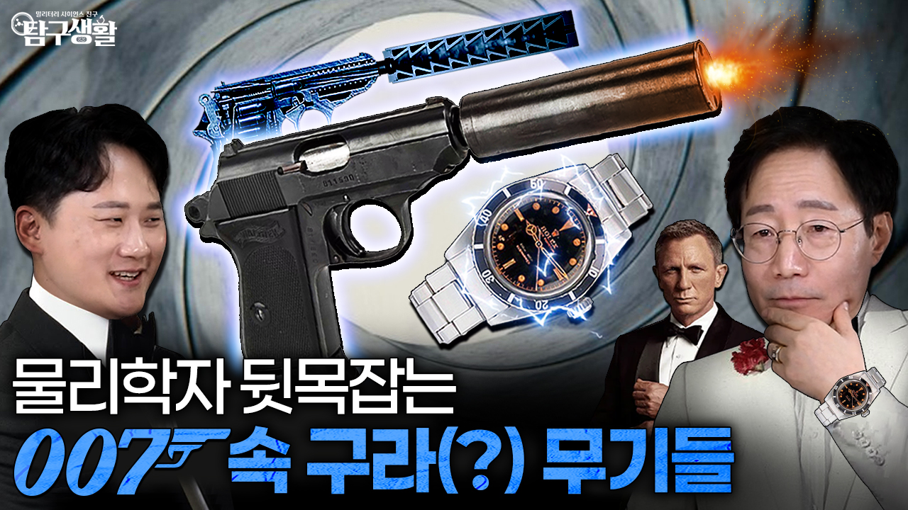 물리학자 뒷목 잡게 만드는 007 시리즈 속 구라(?) 무기들 ◆탐구생활 Ep#42