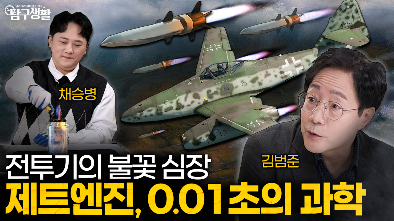 V1의 심장, 펄스제트! 직접 만들어봤다? 제트엔진 본격탐구 ◆탐구생활 Ep#41