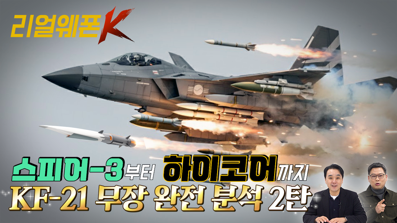 미사일까지 국산화 완료? KF-21을 무적의 멀티롤로 만들 'K-미사일' 군단! ★리얼웨폰K 66회