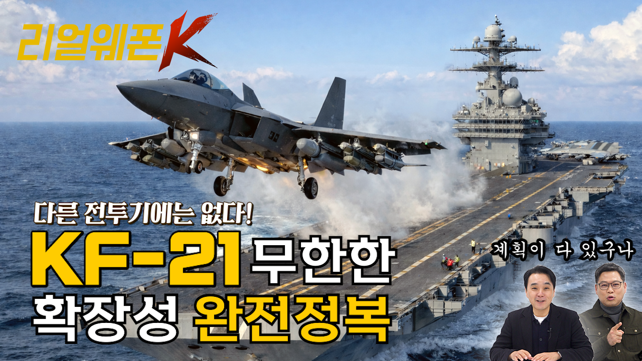 KF-21 EA 등장?! 수출형·스텔스형·함재기 가능성 전격 분석 ★리얼웨폰K 67회