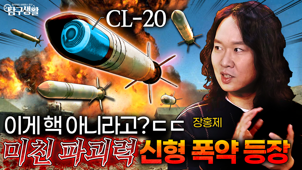  이게 핵 아니라고? '미친 파괴력' 신형 폭약 등장 ㄷㄷ │탐구생활 Ep#44.