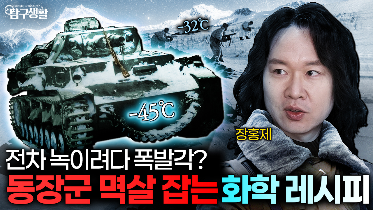 나폴레옹과 히틀러를 패배시킨 건 군대가 아니라 '화학'이었다!│탐구생활 Ep#45