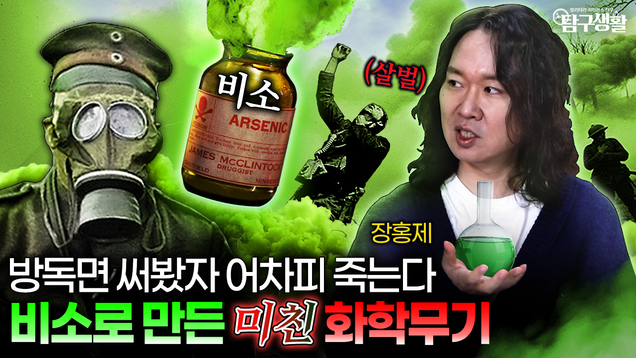 군인들을 '좀비'로 만든 금기 화학무기가 된 독극물 ☆ 영웅의 심장을 멈춘 0.1g의 화학 | 밀리터리사이언스 Ep46.