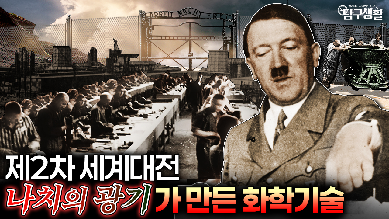 살충제가 가스실로... 화학이 인류를 배신했을 때 벌어지는 일!!│밀리터리사이언스 Ep#47.