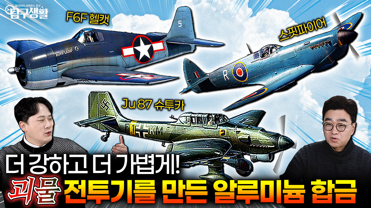 99%가 모르는 알루미늄, 어떻게 최첨단 전투기가 되었나? │밀리터리사이언스 Ep#48.