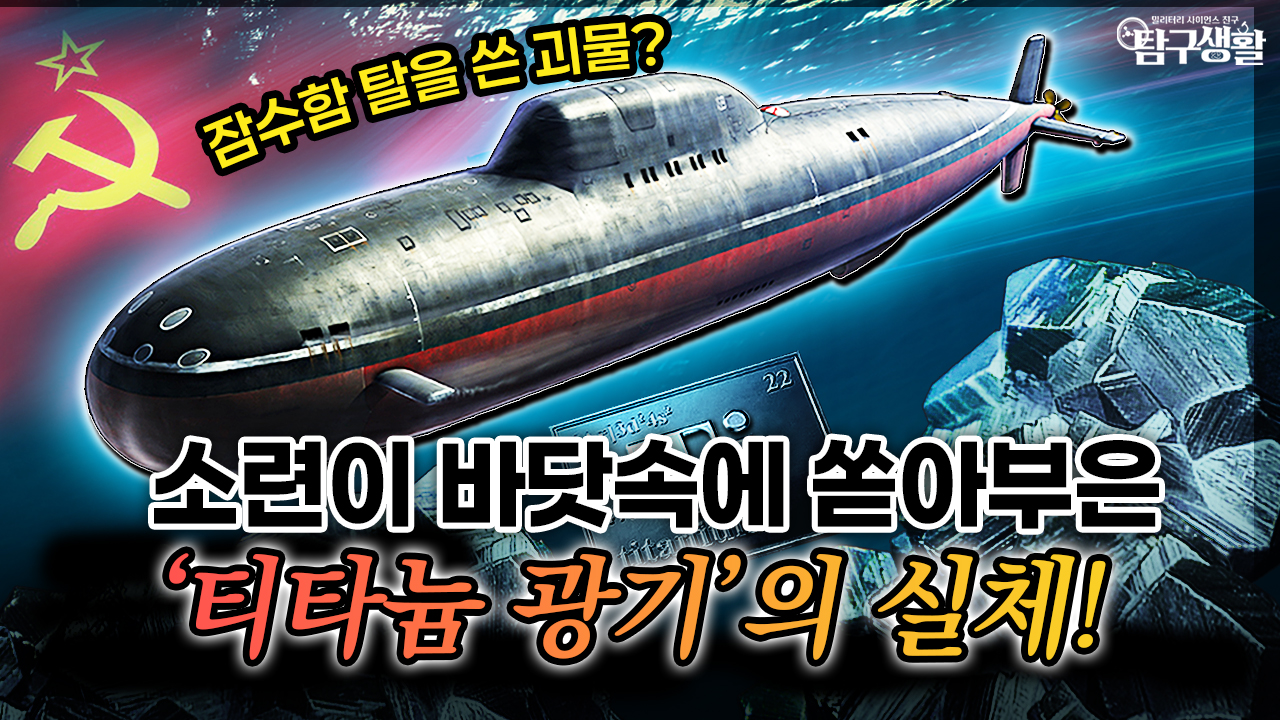 '티타늄 괴물'의 실체! 소련의 자존심이 만든 알파급 잠수함│밀리터리사이언스 49회