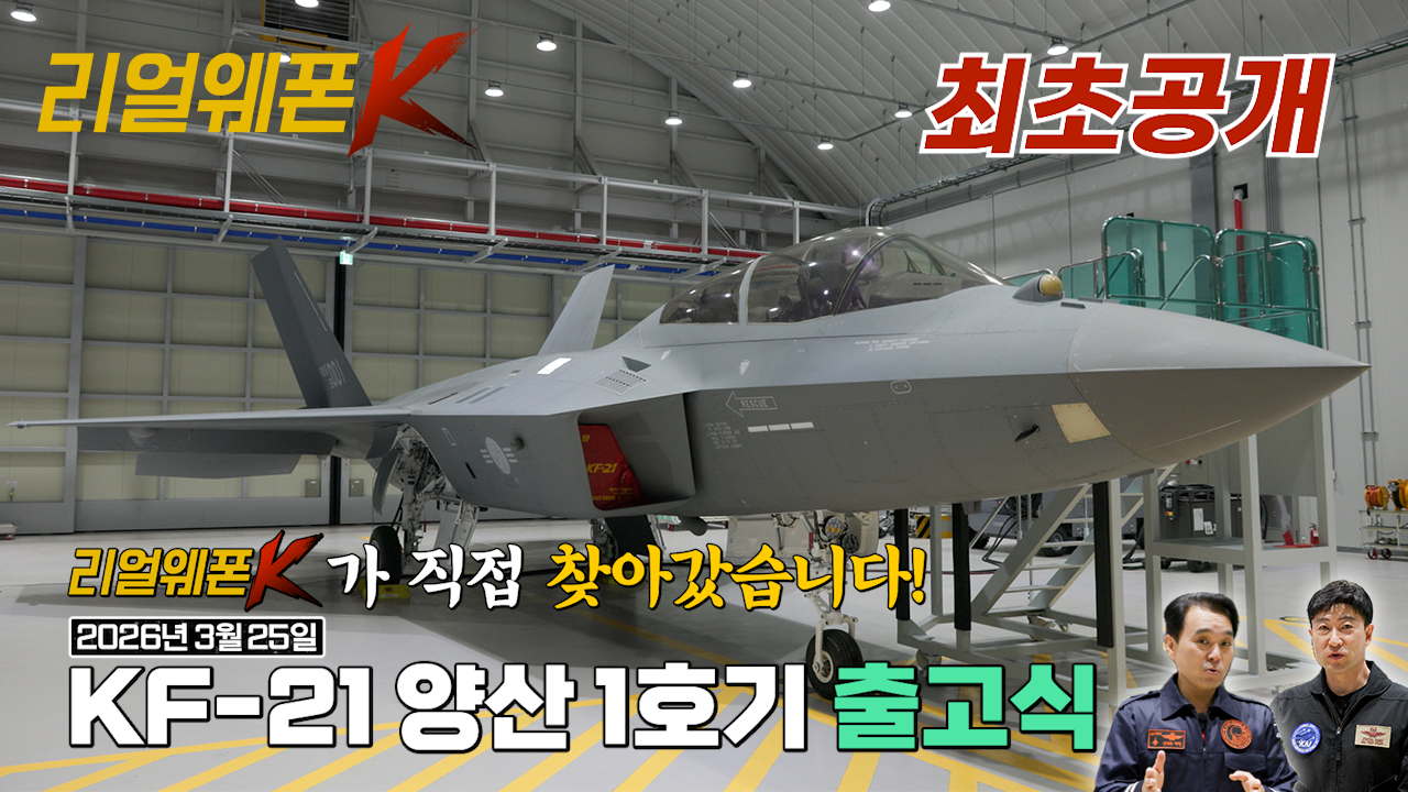 [출고전 기습 점검] 최.초.공.개. 직접 눈으로 보는 KF-21 '어나더레벨' ★리얼웨폰K 71회 