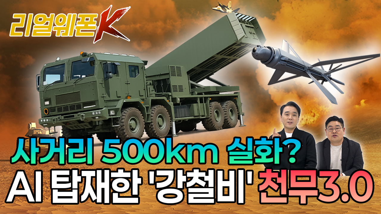 천무 3.0 전격 공개! AI 드론 탑재로 완성된 '한국판 강철비'의 위엄 ★리얼웨폰K 73회