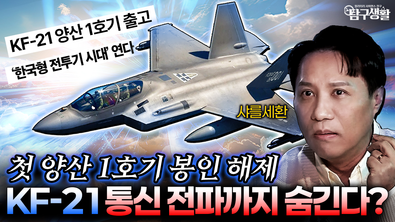 0.001초의 추격, KF-21 AESA 레이더속에 숨은 전자기학의 정수│밀리터리사이언스 Ep#52.