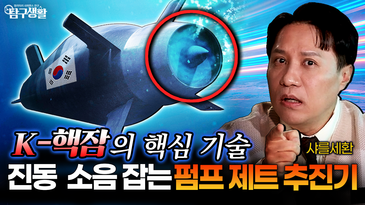K-핵잠의 핵심기술! 진동·소음 잡는 펌프 제트 추진기│밀리터리사이언스 53회