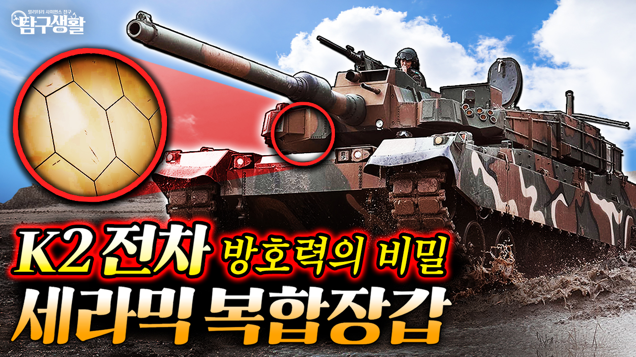 도자기라고 무시 NOPE! 금속보다 강한 '세라믹'이 전차 장갑이 된 과학적 이유│밀리터리사이언스 Ep#54.