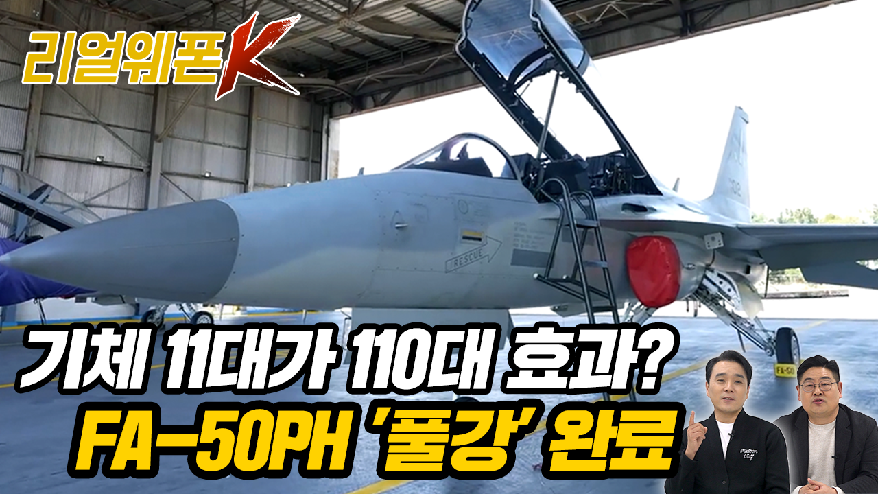 FA-50PH 한 대가 벌어오는 돈이 이 정도? 역대급 ′황금 자판기′ 계약 터졌다!★리얼웨폰K 74회