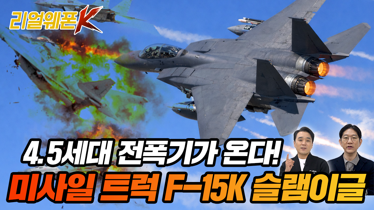 4.5세대 괴물 전폭기 F-15K 성능 개량으로 본 ′공포의 무장창′ ★리얼웨폰K 75회
