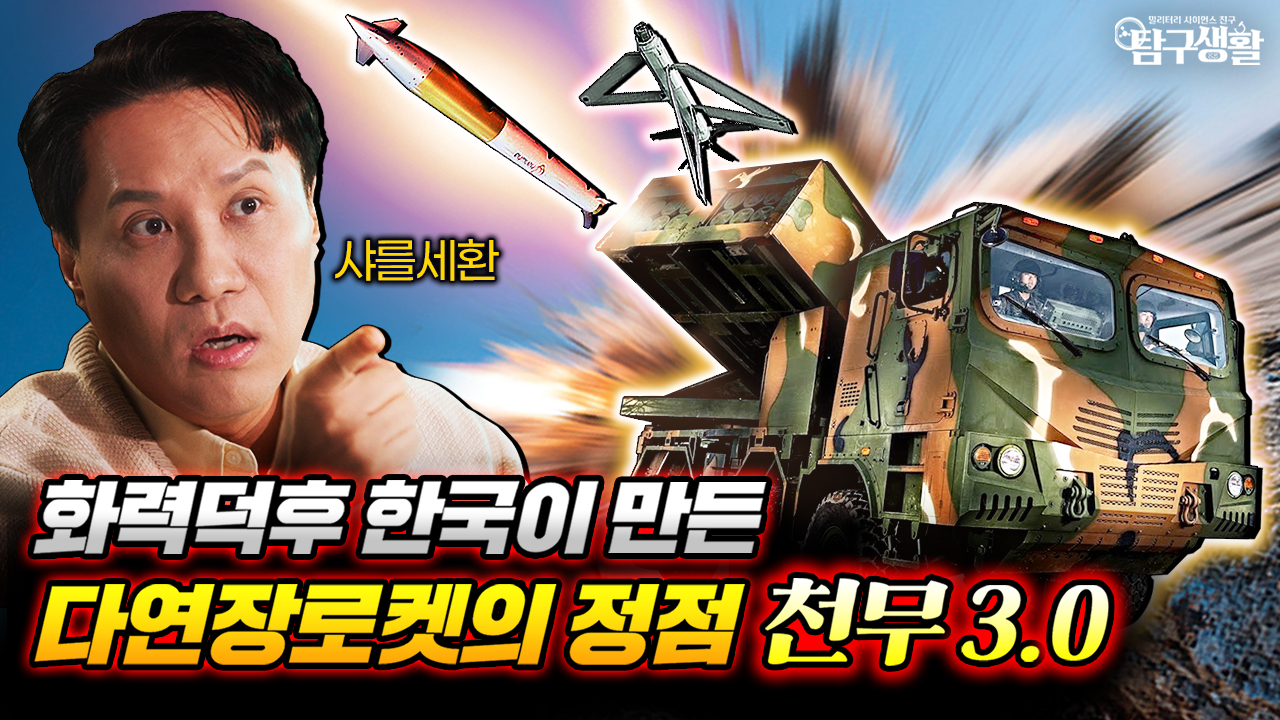 로켓인 줄 알았는데 드론이 튀어나오네? 천무 3.0의 ′공중 분열′ 사기급 전술의 사이언스│밀리터리사이언스 55회